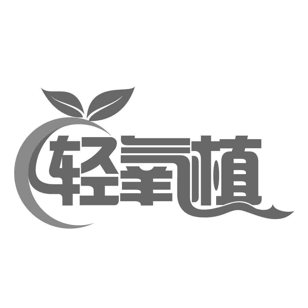 轻氧植