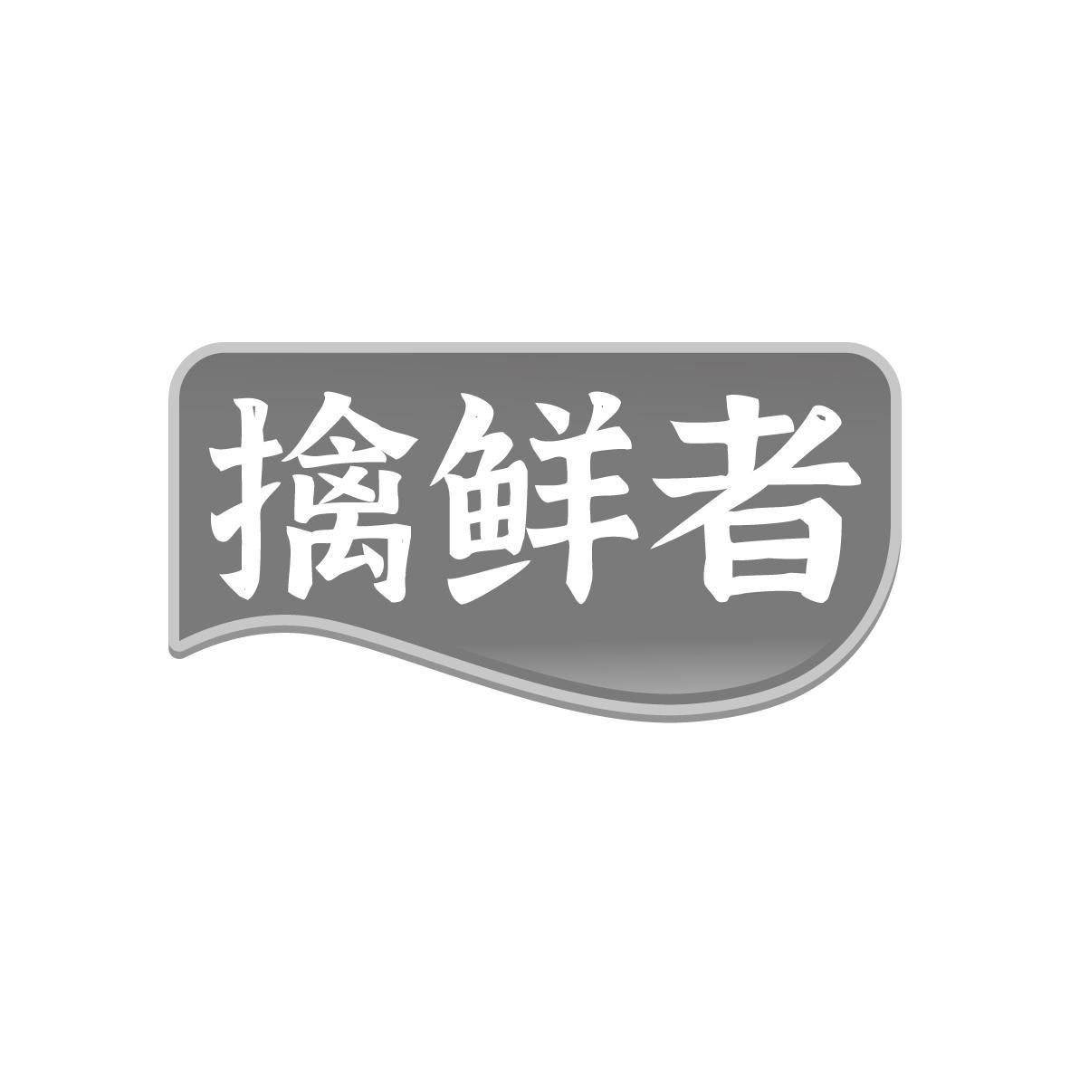 擒鲜者