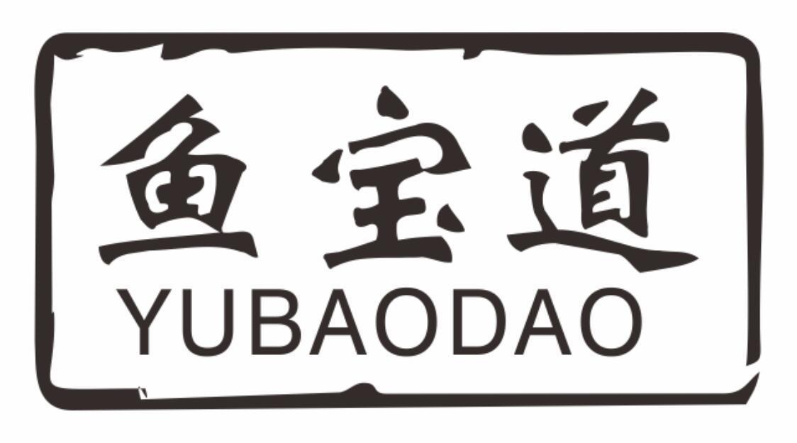 鱼宝道