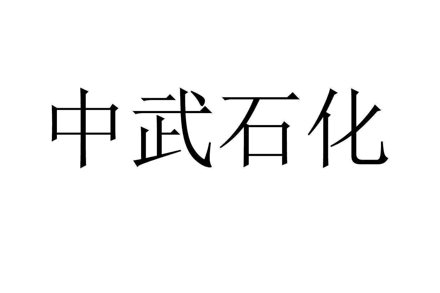 中武石化