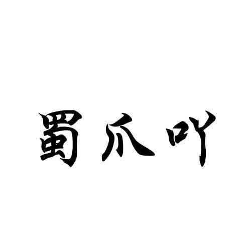  蜀爪吖 