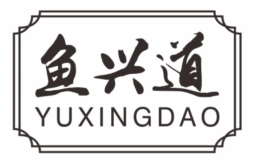 鱼兴道
