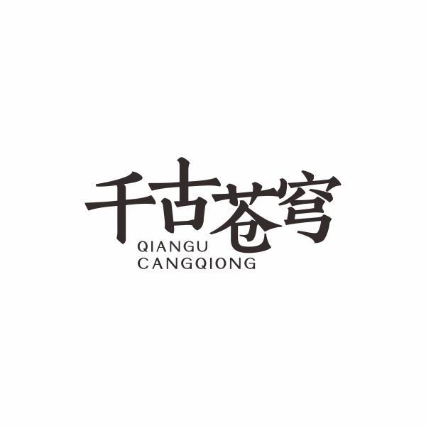 千古苍穹