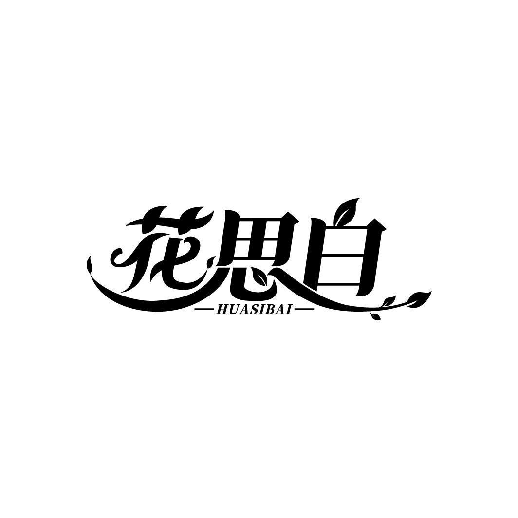 花思白
HUASIBAI