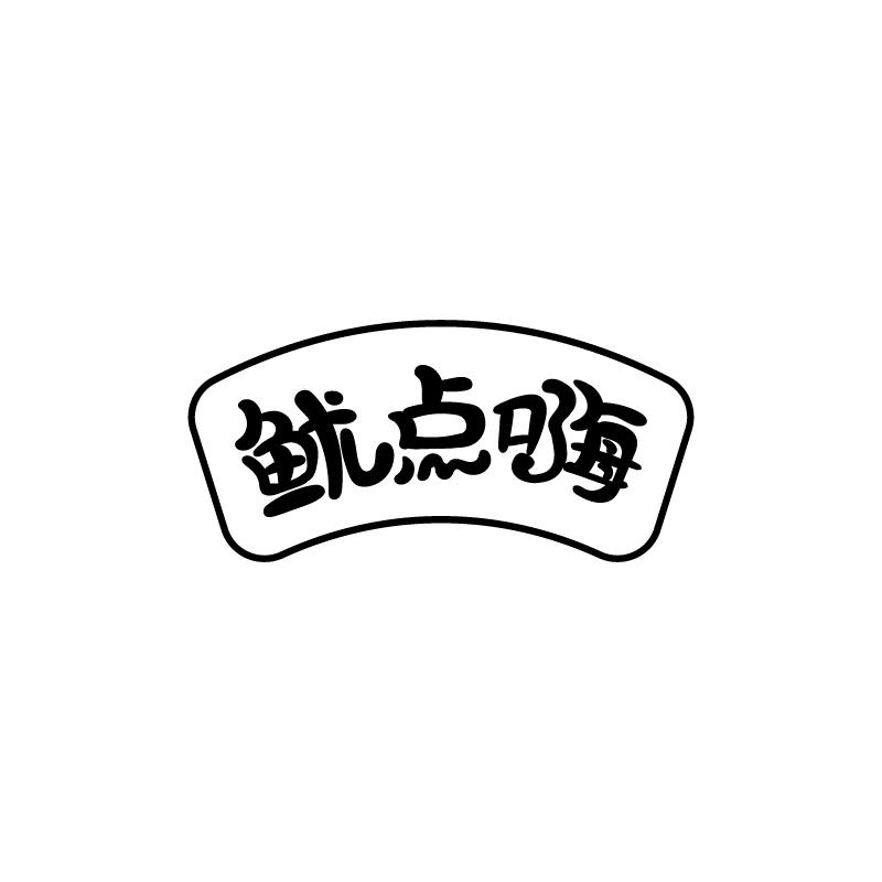 鱿点嗨