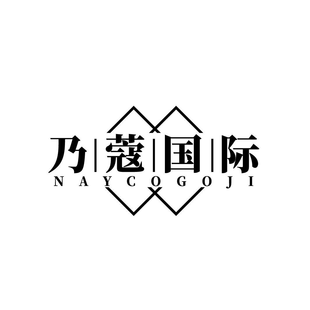 乃蔻国际NAYCOGOJI 