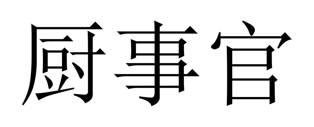 厨事官
