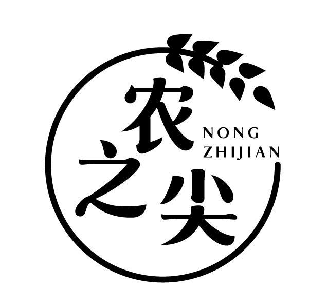 农之尖