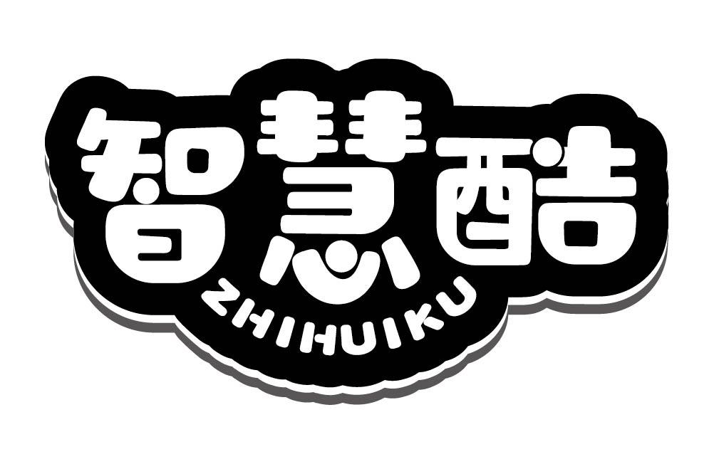 智慧酷