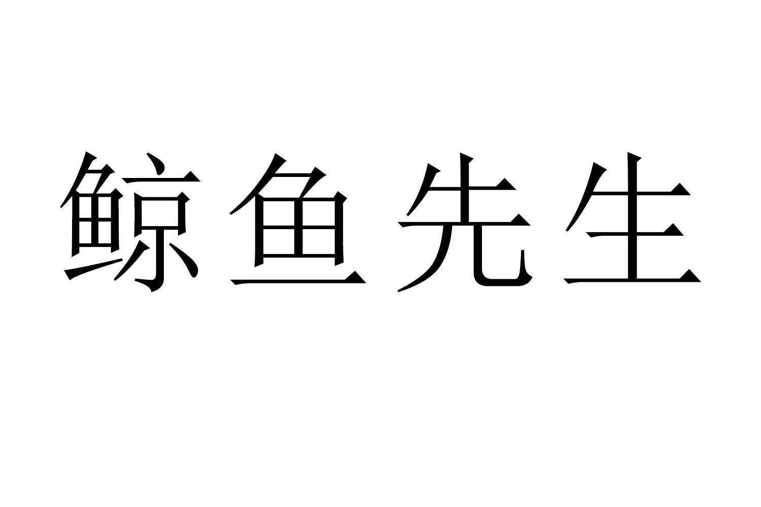 鲸鱼先生