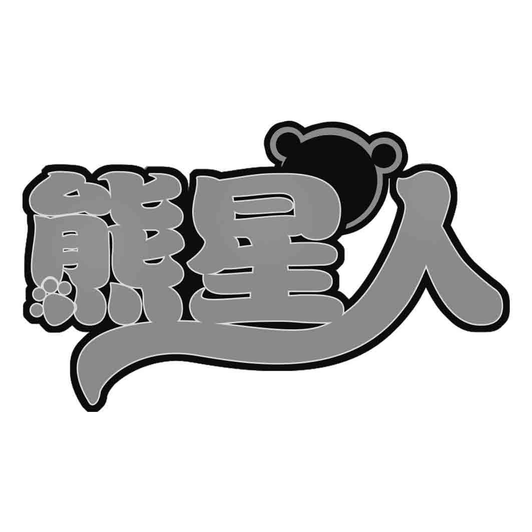 熊星人