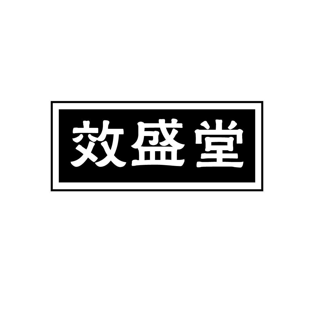 效盛堂