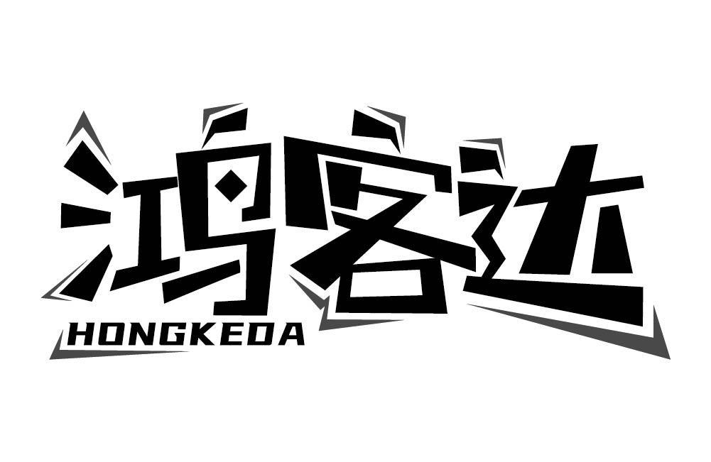 鸿客达