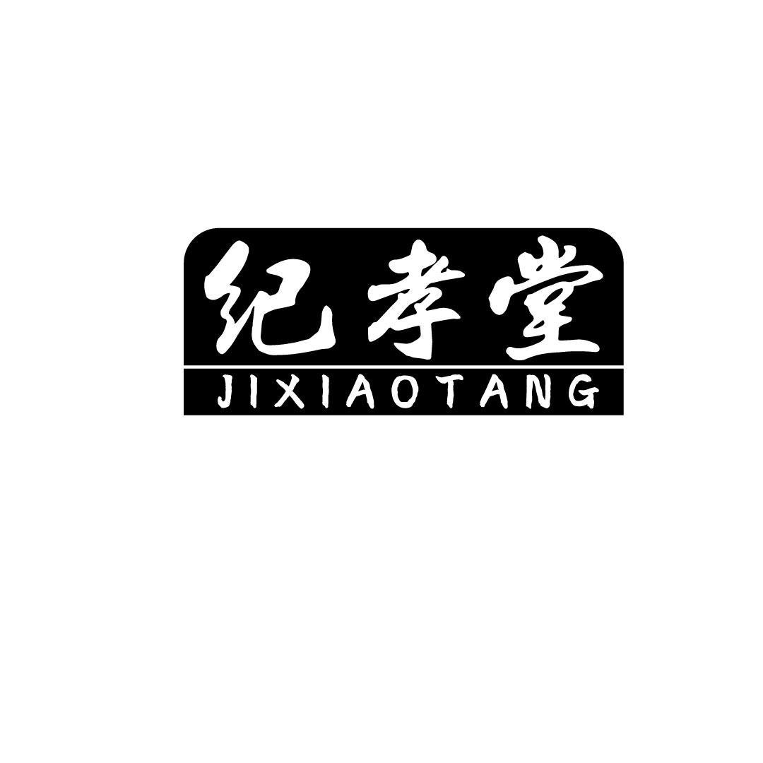 纪孝堂