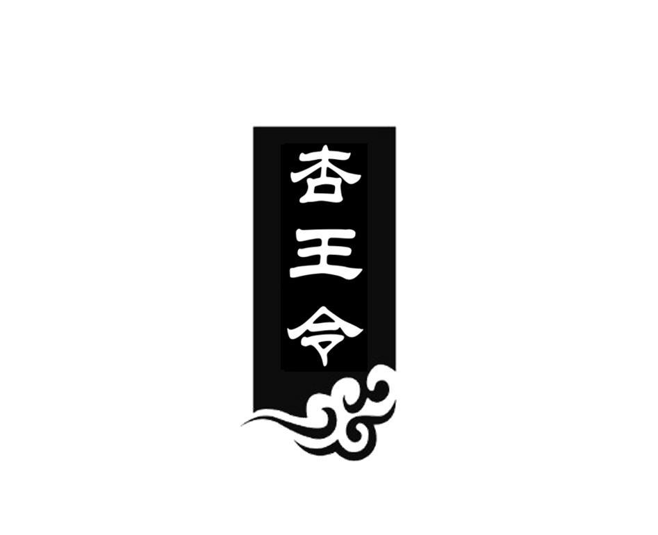 杏王令