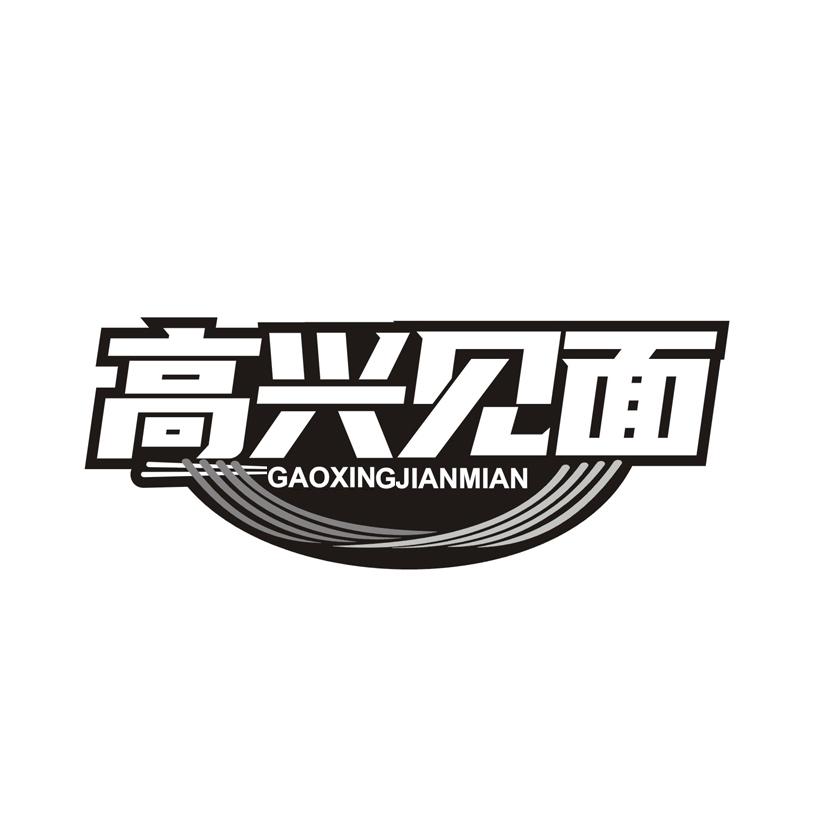 高兴见面