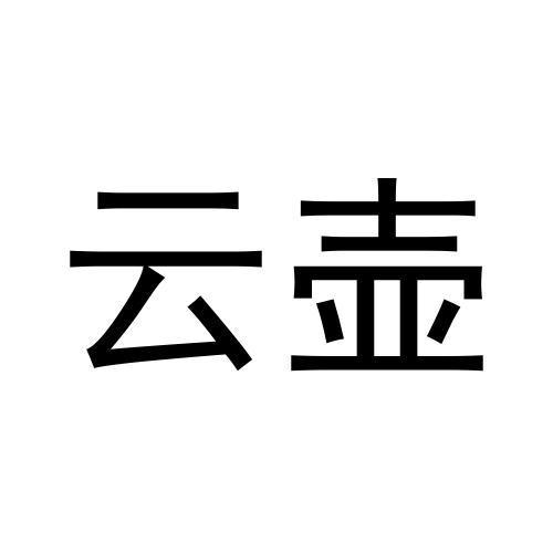 云壶