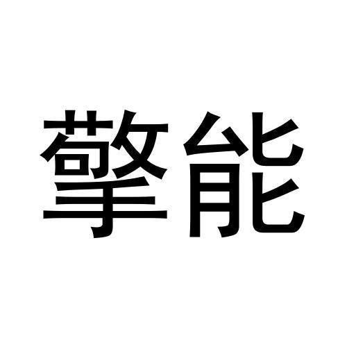 擎能 