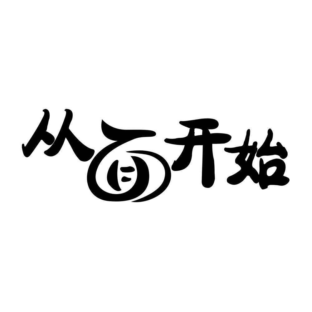从面开始