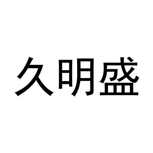 久明盛