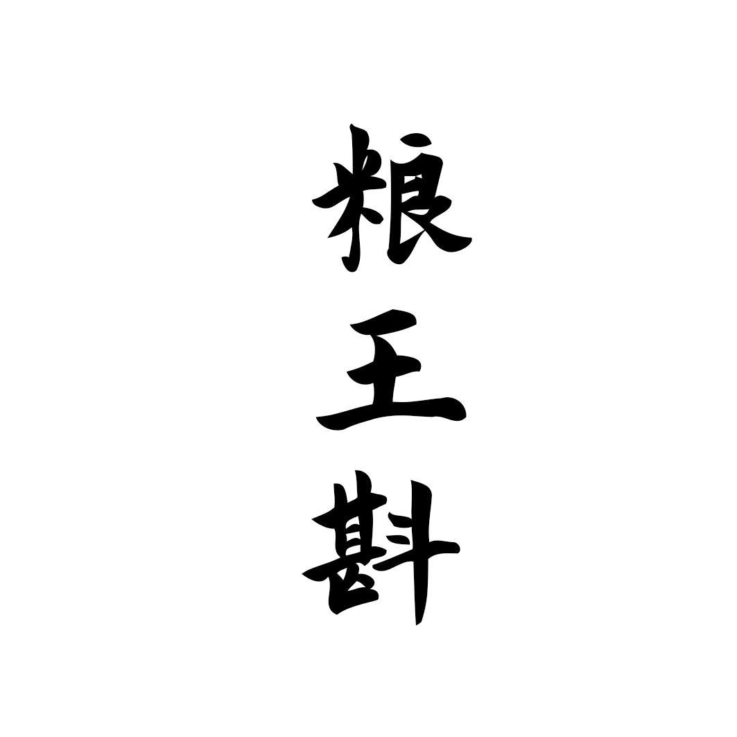 粮王斟