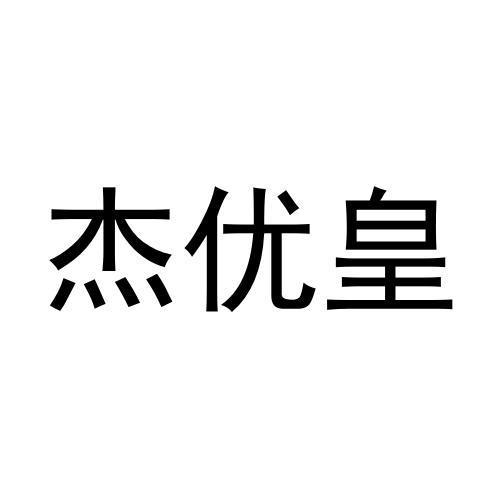 杰优皇