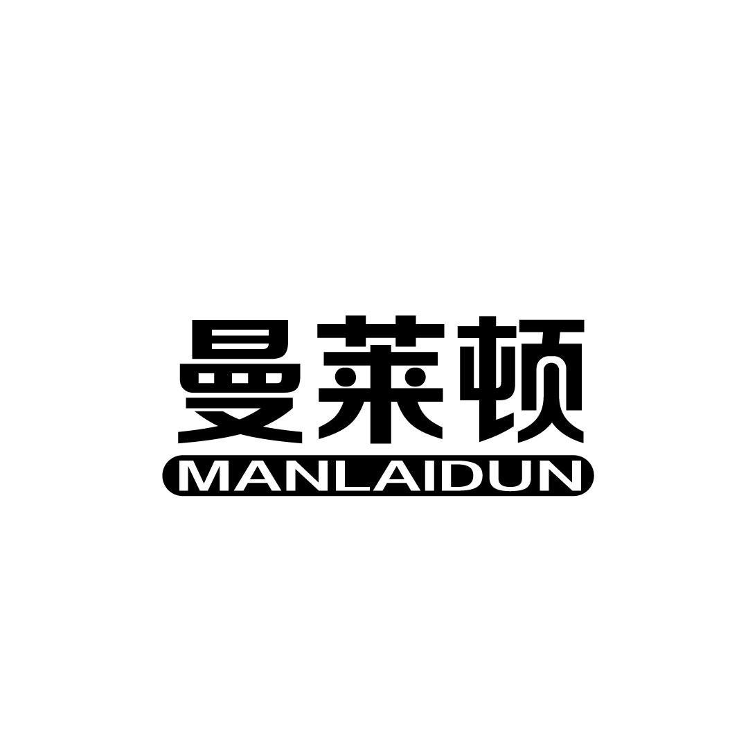 曼莱顿