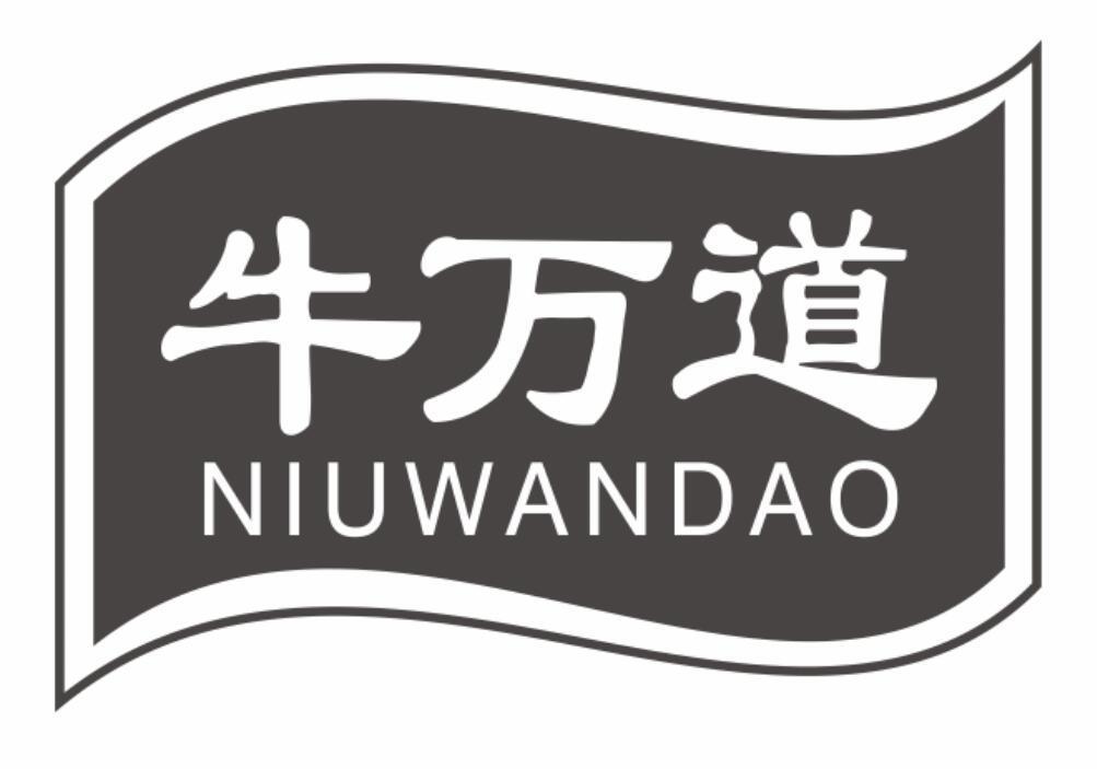 牛万道