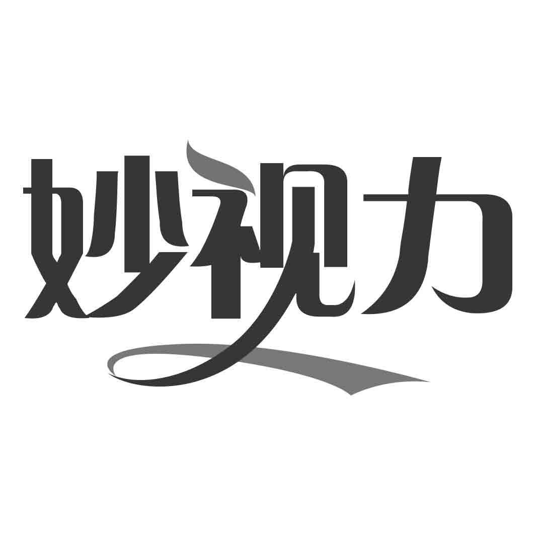 妙视力