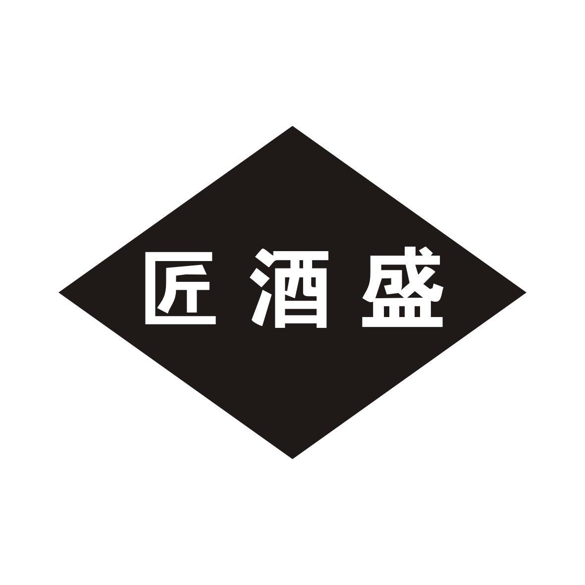 匠酒盛