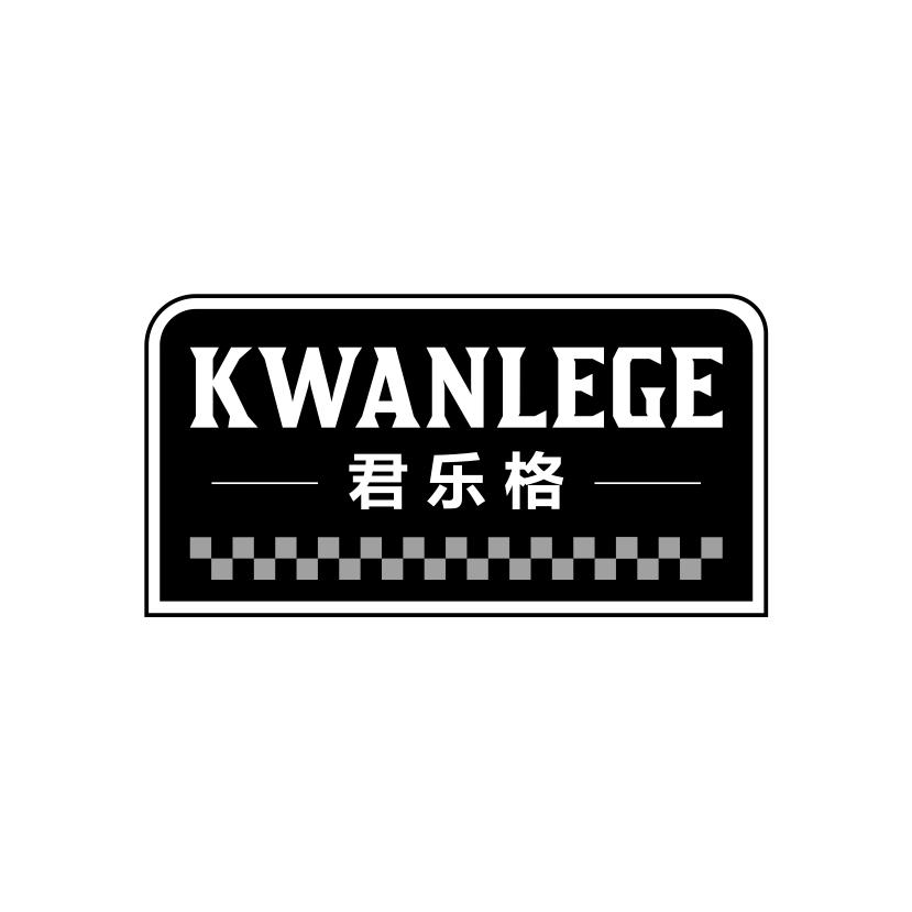 君乐格
KWANLEGE