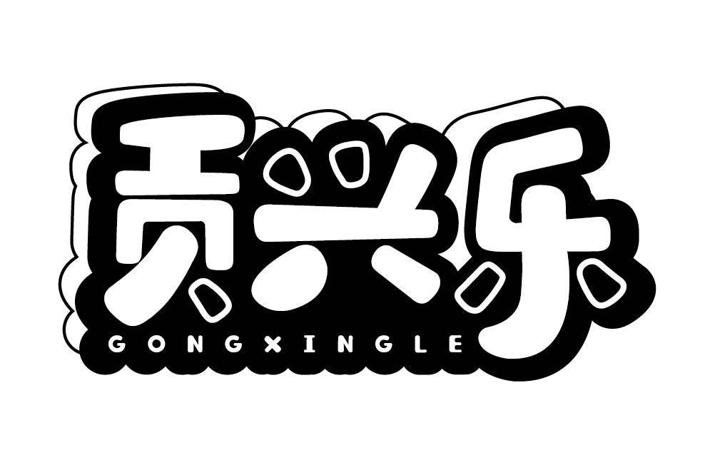 贡兴乐