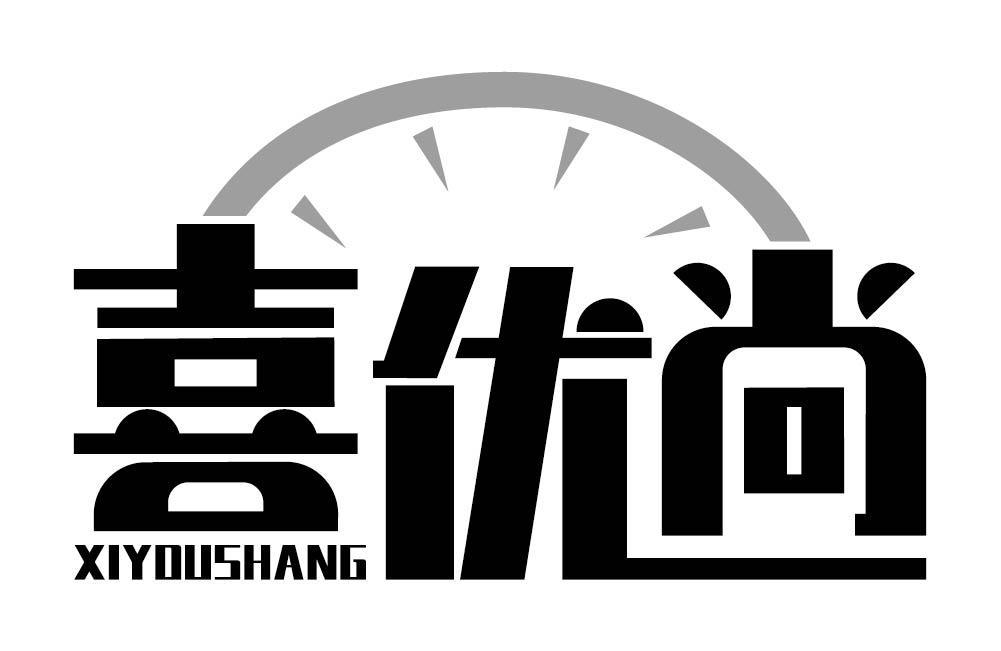喜优尚