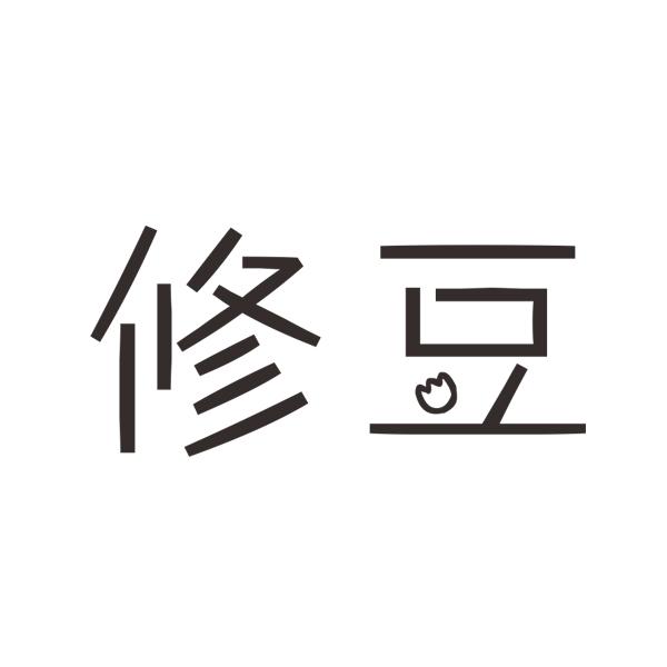 修豆