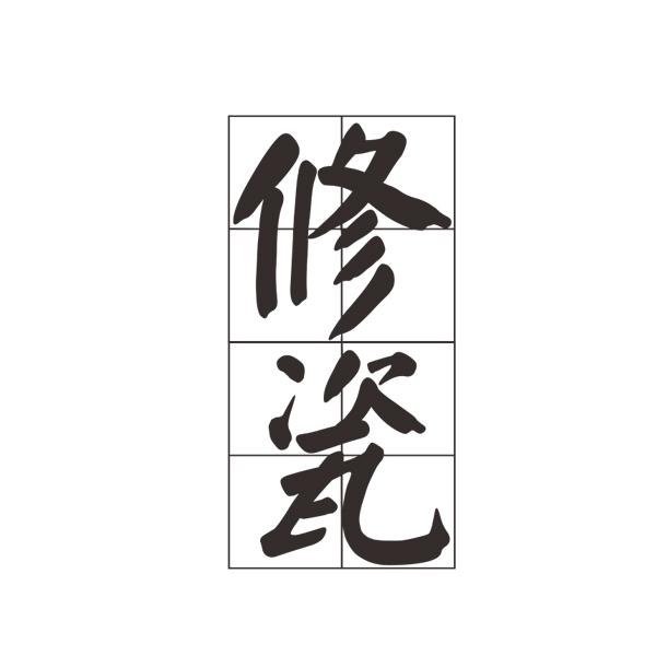 修瓷