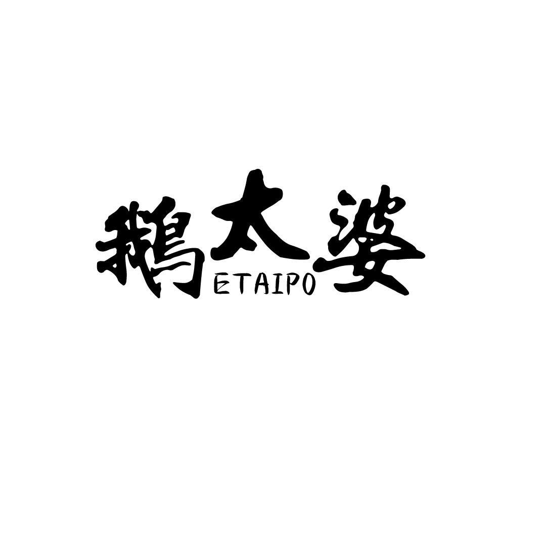 鹅太婆