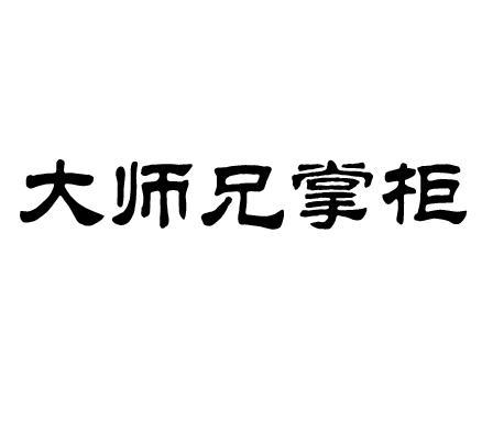 大师兄掌柜