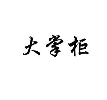 大掌柜