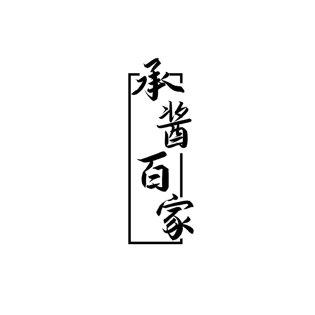 承酱百家