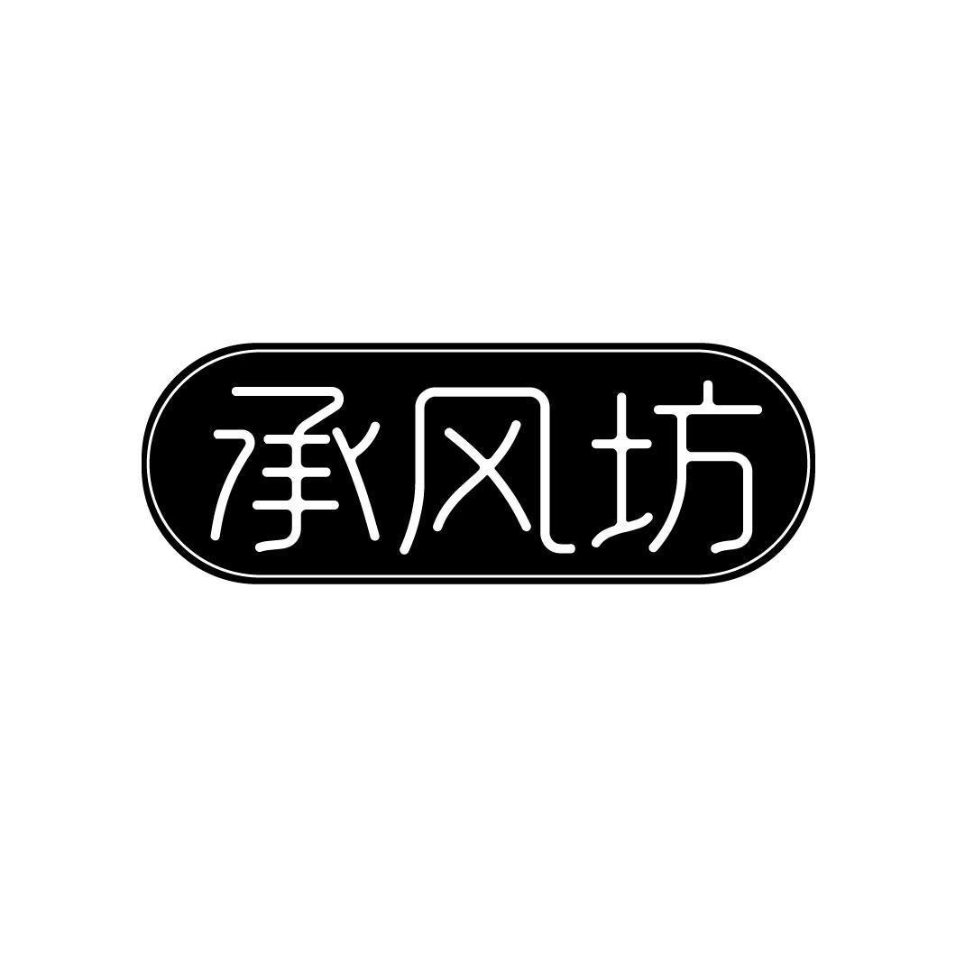 承风坊