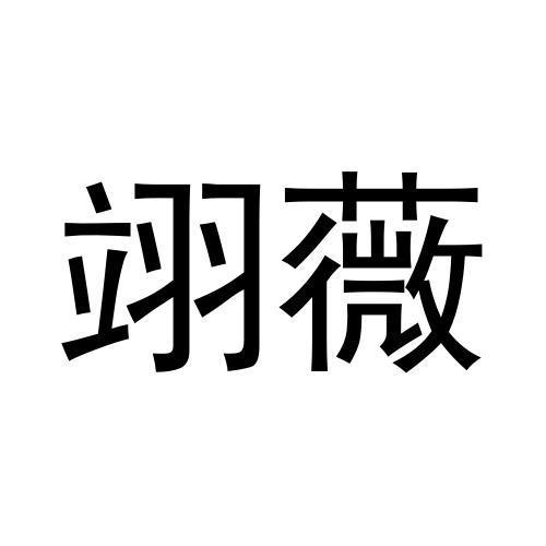 翊薇
