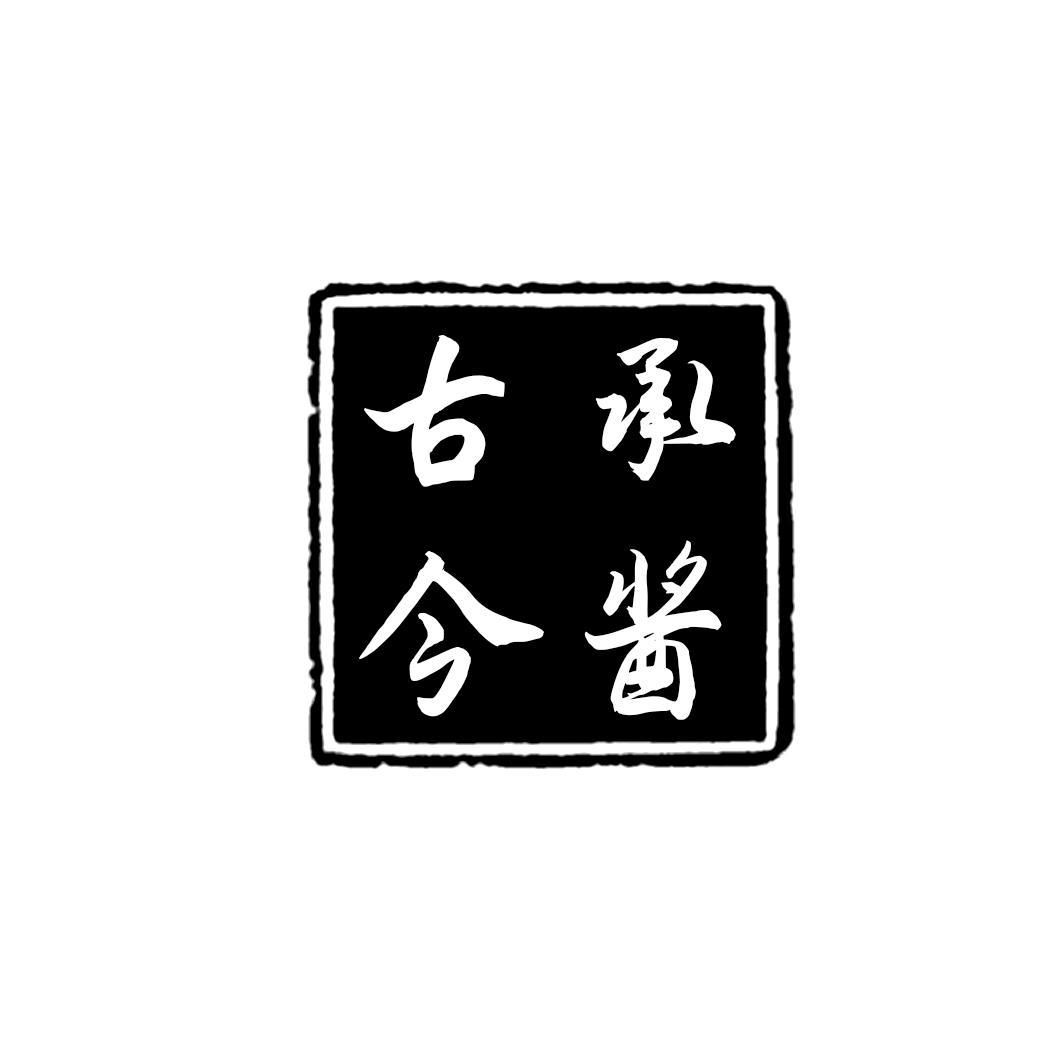 承酱古今