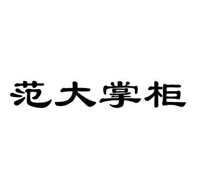 范大掌柜