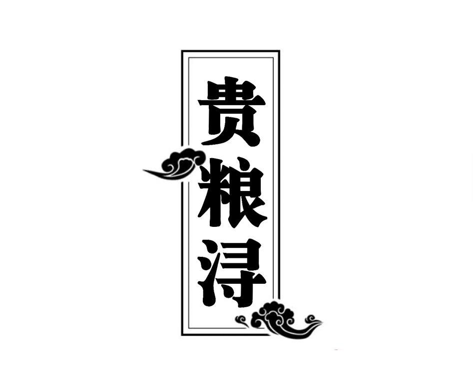 贵粮浔