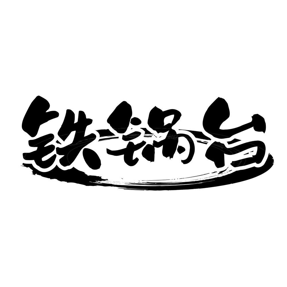 铁锅台