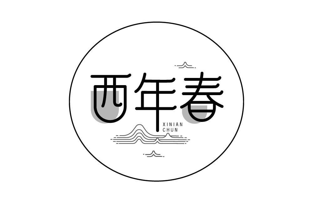 西年春