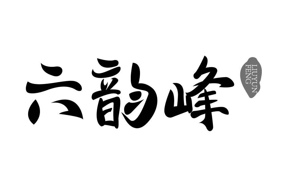 六韵峰
