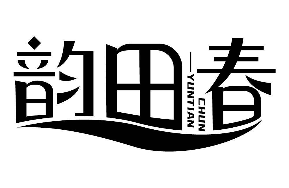 韵田春