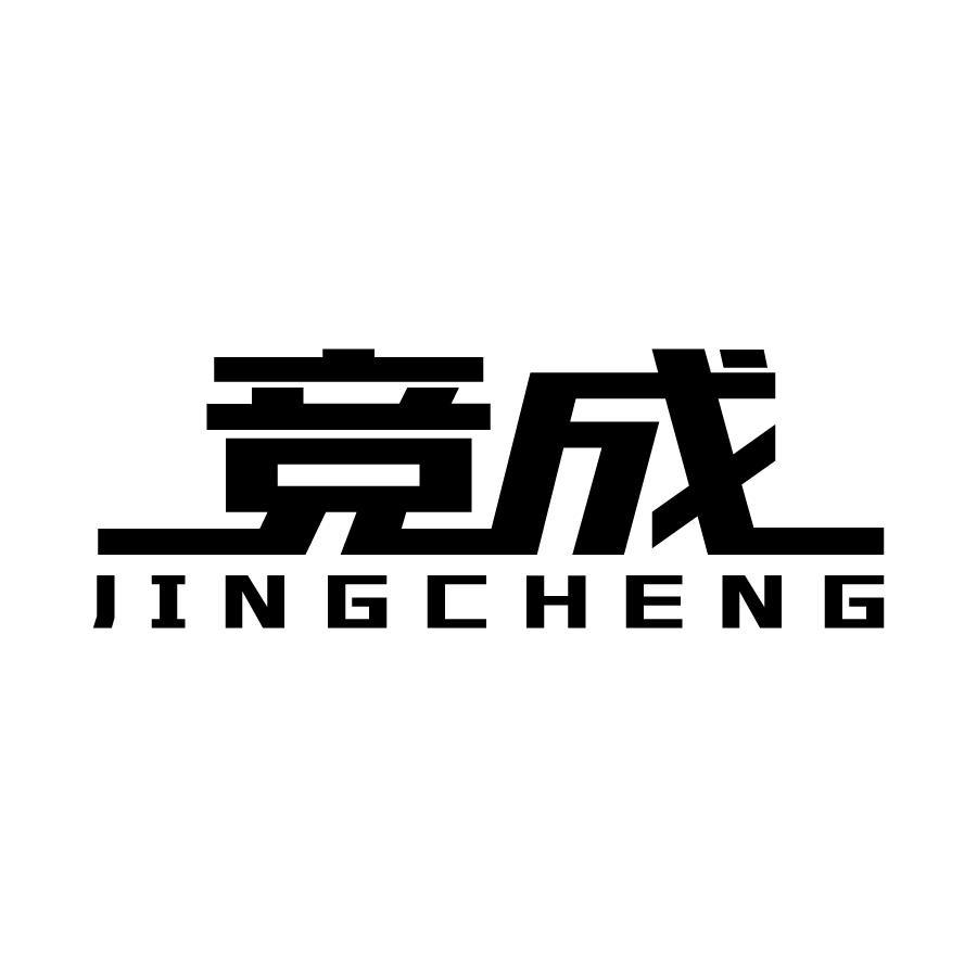 竞成 