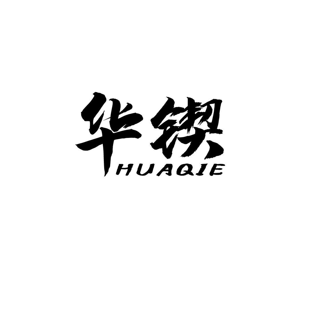 华锲